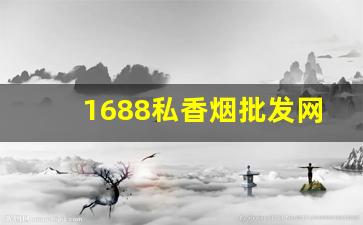 1688私香烟批发网-200支正宗香烟批发
