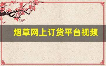 烟草网上订货平台视频-烟草手机订货客户怎样登录