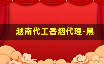 越南代工香烟代理-黑箱越南代工香烟