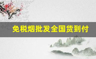 免税烟批发全国货到付款一件代发现状分析-广州正宗免税烟批发