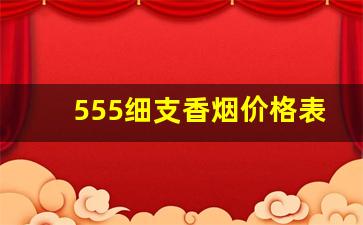 555细支香烟价格表图-细支555香烟价格及图片大全