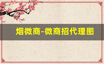 烟微商-微商招代理图片