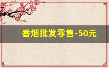香烟批发零售-50元左右最好抽的烟