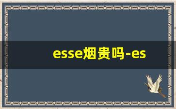 esse烟贵吗-esse香烟是比较淡的吗