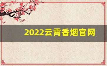 2022云霄香烟官网app软件-云霄香烟酷玩实验室