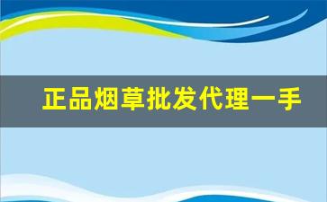 正品烟草批发代理一手货源货到付款-烟草正品30元左右