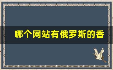 哪个网站有俄罗斯的香烟卖-在哪里可以买俄罗斯的烟
