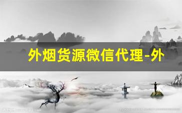 外烟货源微信代理-外烟代销在哪里找