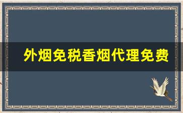 外烟免税香烟代理免费招募-正规外烟销售