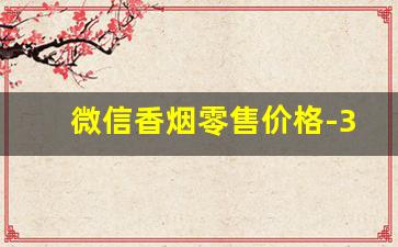 微信香烟零售价格-30元香烟实体店