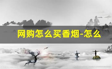 网购怎么买香烟-怎么搜出香烟的价格