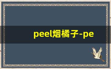 peel烟橘子-peel全系列口味