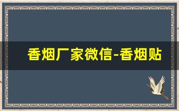 香烟厂家微信-香烟贴吧