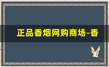 正品香烟网购商场-香烟便宜的图片