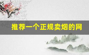推荐一个正规卖烟的网站-从哪里买烟最正规实惠
