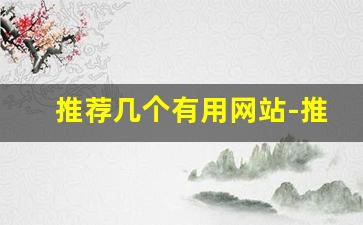 推荐几个有用网站-推荐几个非常实用的网站