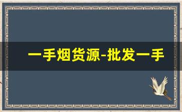 一手烟货源-批发一手烟的平台