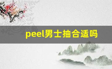 peel男士抽合适吗-peel哪个口味适合男生