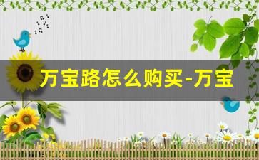 万宝路怎么购买-万宝路全部款式购买渠道