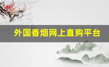 外国香烟网上直购平台-免税烟带正品二维码