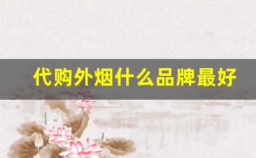 代购外烟什么品牌最好卖-正规进口的外烟有哪些品牌