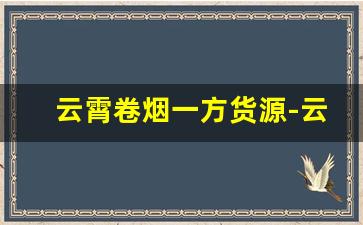 云霄卷烟一方货源-云霄烟批发哪里找