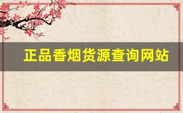 正品香烟货源查询网站