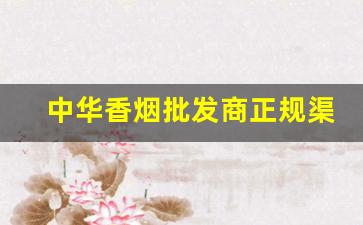中华香烟批发商正规渠道批发-中国烟批发平台