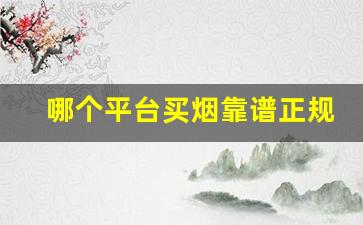 哪个平台买烟靠谱正规-买烟怎么买才能买到真的