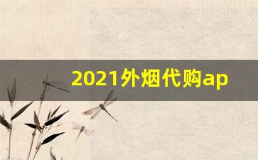2021外烟代购app直销-国内便利店可以买到的外烟
