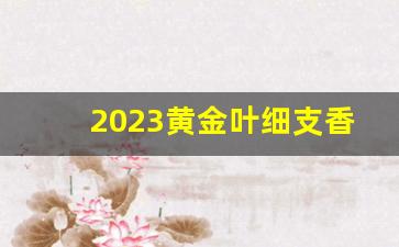 2023黄金叶细支香烟价目表-黄金叶香烟2024价目表图片