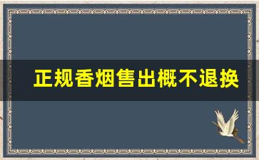 正规香烟售出概不退换-未拆封的香烟能退吗
