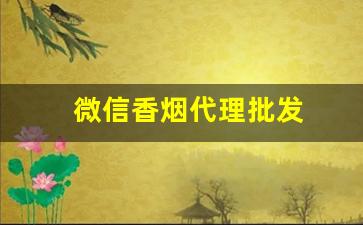 微信香烟代理批发
