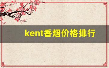 kent香烟价格排行榜-kent香烟价格表及图片