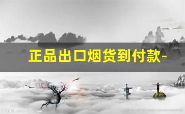 正品出口烟货到付款-女士烟正品专卖官方品牌