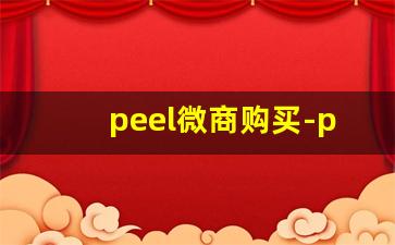 peel微商购买-peel在哪个app购物平台买