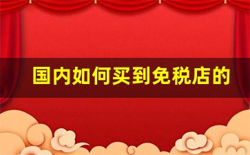 国内如何买到免税店的香烟-中华烟在免税店价格表