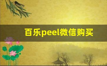 百乐peel微信购买渠道-百乐peel正版实体店有吗
