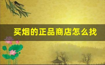 买烟的正品商店怎么找-龙华哪里买烟正品