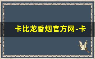 卡比龙香烟官方网-卡比龙香烟产地和版本
