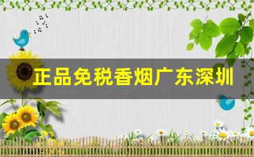 正品免税香烟广东深圳免税店一手代发-免税保真香烟