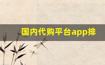 国内代购平台app排行榜-便宜的代购平台app哪个好用