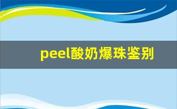 peel酸奶爆珠鉴别真假-raison酸奶如何辨别真假