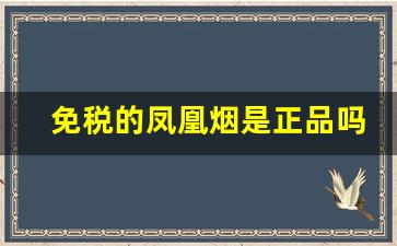 免税的凤凰烟是正品吗-现在市面上有细支凤凰香烟吗