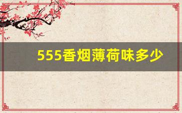 555香烟薄荷味多少钱一包-555香烟多少钱一包加长版