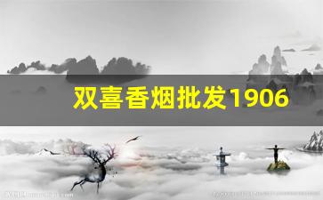 双喜香烟批发1906-桶装双喜香烟50支价格表图