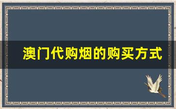 澳门代购烟的购买方式-澳门烟哪里买最划算