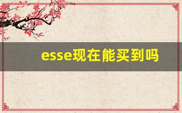 esse现在能买到吗-esse在哪买到