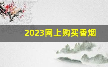 2023网上购买香烟app平台-香烟种类图片大全大图在哪查