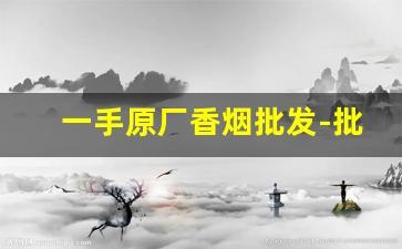 一手原厂香烟批发-批发烟一盒装